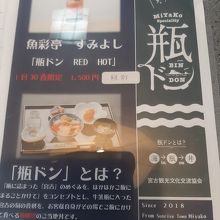 このお店は、宮古の新名物≪瓶ドン≫も出しています。