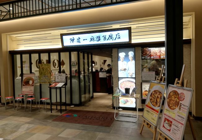 陳建一麻婆豆腐店 木場店 クチコミ アクセス 営業時間 木場 東陽町 清澄 フォートラベル