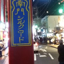 南門シルクロードの入口付近