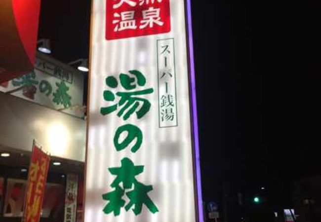 スーパー銭湯 湯の森所沢