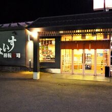 回転寿司ちょいす 神楽店