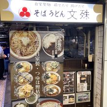 名店【文殊】