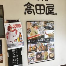 ごまそば高田屋 さんすて福山