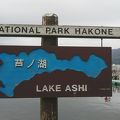 箱根で人気の観光スポット芦ノ湖！