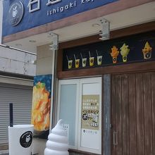 石垣果汁屋 730コート店