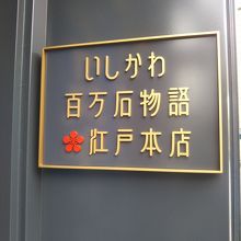 いしかわ百万石物語 江戸本店
