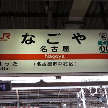 関西本線の始発駅名古屋。