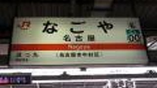 名古屋方では特急も走る路線。