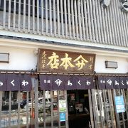 ヤマサの本店！