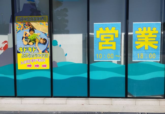 キドキド よみうりランド店 クチコミ アクセス 営業時間 国立 府中 稲城 フォートラベル