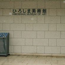 ひろしま美術館