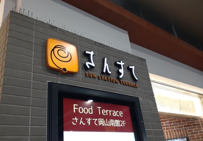 さんすて サンステーションテラス岡山 クチコミ アクセス 営業時間 岡山市 フォートラベル