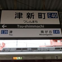 津新町駅。