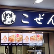 うどん屋こぜん paypayドーム店