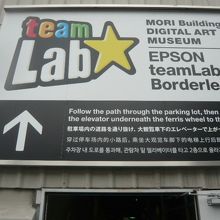 お台場のパレットタウンの入口に掲げられているチームラボの看板