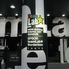 チームラボの入口です。黒色基調の中で、白文字が浮かび上がって