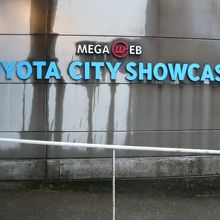 トヨタのショーケースとしてのＭＥＧＡ ＷＥＢの標識です。