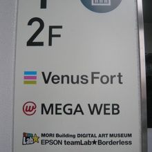 ＭＥＧＡ ＷＥＢの案内が、そこかしこに、多数見られます。