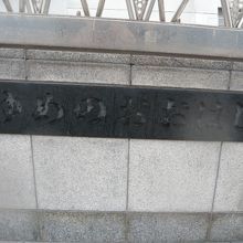 夢の大橋の東側の親柱と親柱にある標識です。