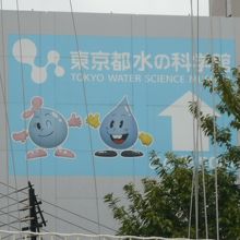 夢の大橋の北側には、東京都立の水の科学館があります。