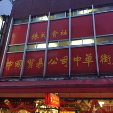 北京小路の入口角にある中国貿易公司中華街本店