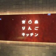 店内は輪切りりんごをモチーフにした形のブナコのオリジナル照明が優しい光を放ち、エントランスにある大きな木のオブジェには、津軽びいどろでできたりんごが実っている青森りんごが満載のお店です。