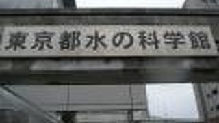 東京都の水の科学館が夢の大橋の北側にあります。世界に誇る日本の水道の原点でしょう。