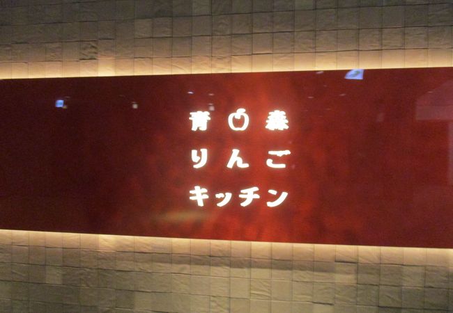 店内は輪切りりんごをモチーフにした形のブナコのオリジナル照明が優しい光を放ち、エントランスにある大きな木のオブジェには、津軽びいどろでできたりんごが実っている青森りんごが満載のお店です。