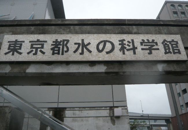 東京都水の科学館 クチコミ アクセス 営業時間 有明 新木場 フォートラベル 東京都水の科学館 クチコミ アクセス 営業時間 有明 新木場 フォートラベル