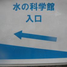 東京都の水の科学館の入口です。車椅子用のスロープがあります。