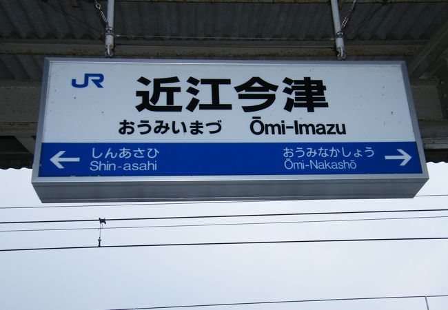 近江今津駅 クチコミ アクセス 営業時間 今津 フォートラベル