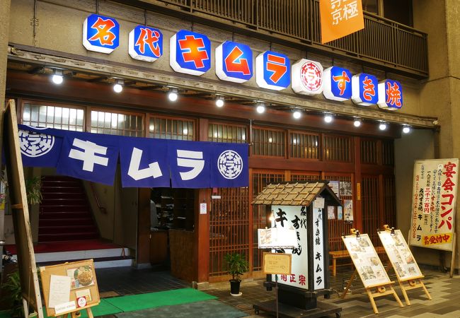 寺町通のキムラ、レトロなすき焼き