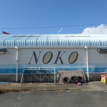 港の建物に描かれた「NOKO」の文字