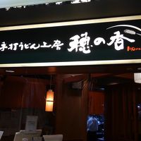 手打ちうどん工房 穂の香 京阪守口店