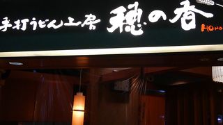 手打ちうどん工房 穂の香 京阪守口店
