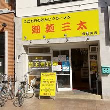 細麺三太 有楽街店