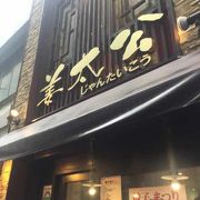 しんみち通りの中華料理店