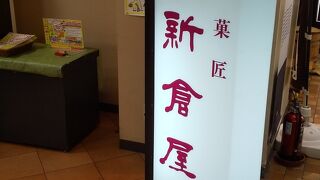 小樽新倉屋 駅前店