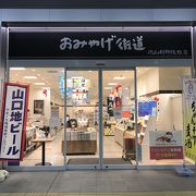 山陽新幹線沿いに展開のおみやげ街道