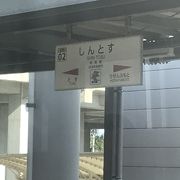 新幹線への乗り換え駅