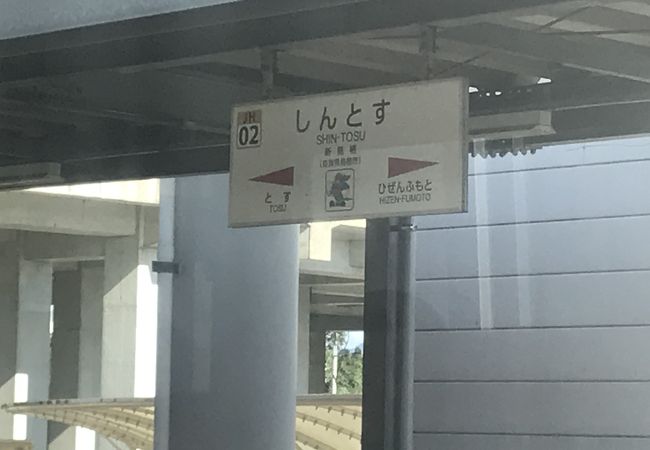 新幹線への乗り換え駅