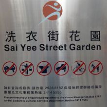 洗衣街花園