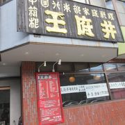 箱根、観光地の中華料理店だけど、値段が手ごろで味は本物。