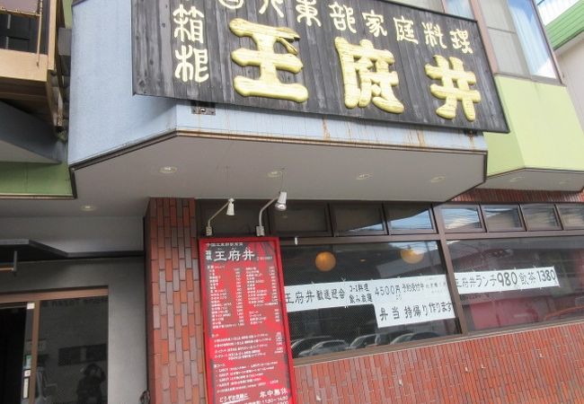 箱根、観光地の中華料理店だけど、値段が手ごろで味は本物。