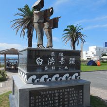 白浜音頭発祥の地・記念像