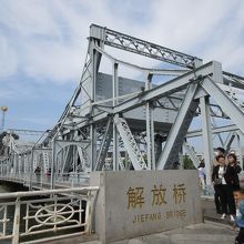 解放橋