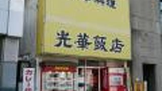 光華飯店