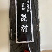 地元の高品質の昆布！