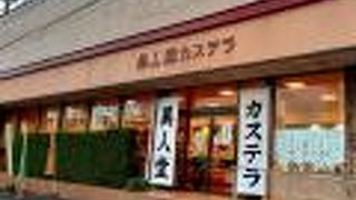 異人堂カステラ 諫早店