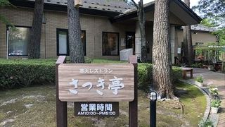 寒天レストラン さつき亭